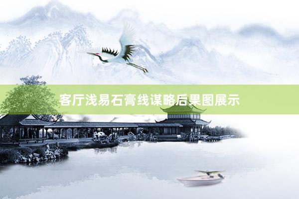 客厅浅易石膏线谋略后果图展示