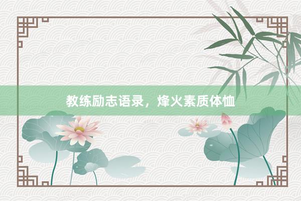 教练励志语录，烽火素质体恤
